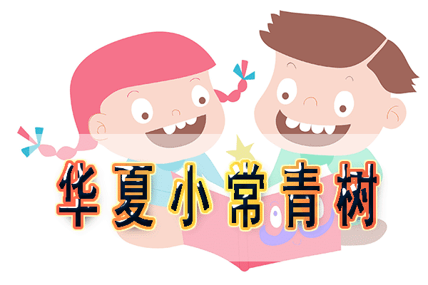 華夏長青樹少兒版怎麼樣