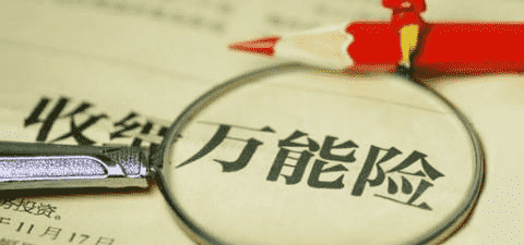 萬能險究竟好不好？答案就在這