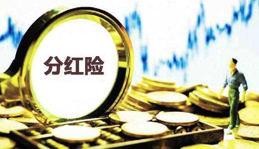 為什麼分紅保險到期沒分紅還倒扣2萬？