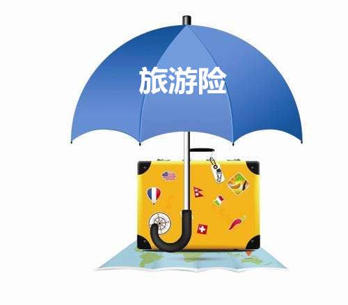 旅遊保險包括哪些？有什麼用？