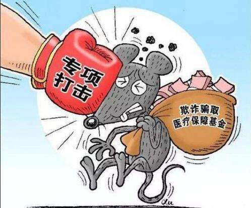 什麼是騙保？如何看待我們老百姓辛辛苦苦交的社保基金，被有些小人騙保？