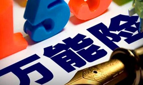 萬能保險是什麼，有哪些好處？