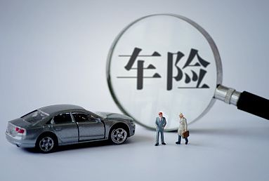 2018車險哪家公司好？三大車險公司對比