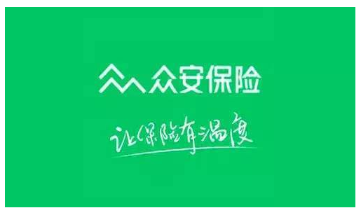 眾安保險可靠嗎？能不能信