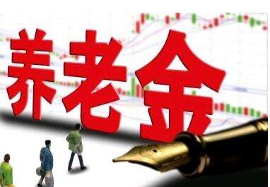 養老金又漲了？湖南省養老金這次怎麼調整的？