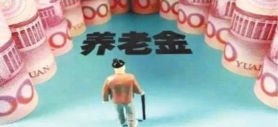 養老金為什麼比別人少？專家提醒：你可能搞錯這3點細節