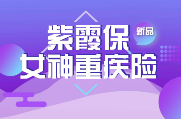 "爆款"也有美中不足:紫霞保女性重疾優缺點分析