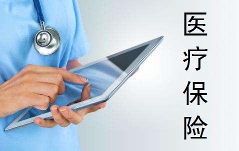 商業補充醫療險如何理賠？