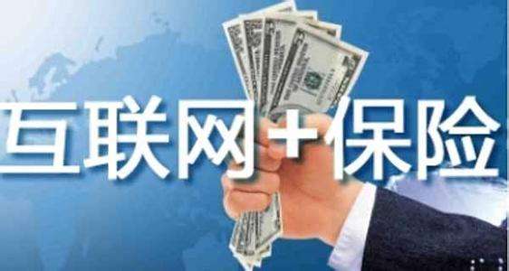 互聯網保險靠不靠譜 為什麼這麼便宜？