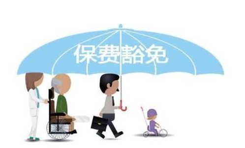 什麼是保費豁免 重疾險中保費豁免有必要附加嗎？